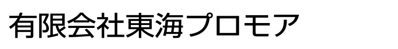 東海プロモア